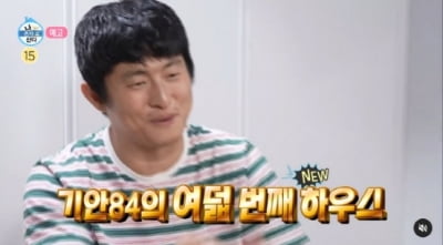 '62억 건물주' 기안84, 8번째 집 공개…'입이 떡 벌어지네'