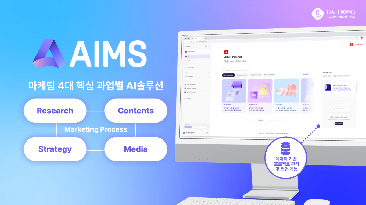 대홍기획, 마케팅 AI 시스템 '에임스(AIMS)' 롯데 전 계열사로 확대