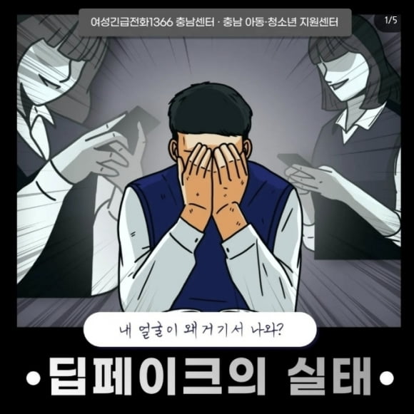 여성긴급전화1366 충남센터가 공식 사회관계망서비스(SNS)에 올렸던 '딥페이크' 관련 카드뉴스. / 사진=SNS 캡처