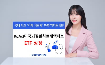 삼성액티브운용, 'KoAct미국뇌질환치료제액티브' ETF 상장