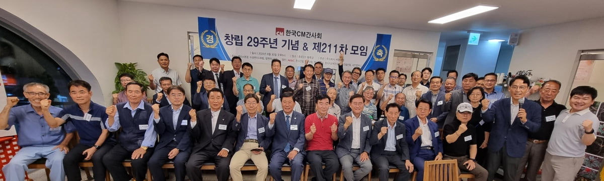 건설사업관리분야 전문가 단체인 한국CM간사회(회장 윤재호)가 지난 8월 30일 창립 29주년 기념식을 개최하고 사진촬영을 하고 있다. /사진=한국CM간사회