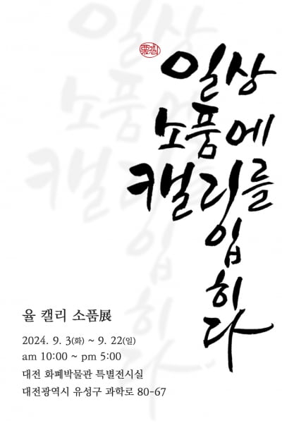 조폐공사 화폐박물관, 대관전 ‘일상소품에 캘리를 입히다’ 展 개최