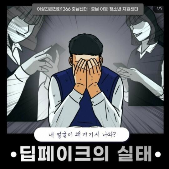 여성긴급전화1366 충남센터가 공식 소셜미디어(SNS)에 올렸던 '딥페이크' 카드뉴스