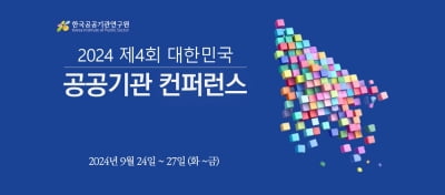 제4회 공공기관 컨퍼런스 개최…'공기업 경영평가' 대응 모색