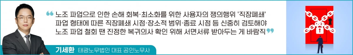 '사용자의 파업 대항권' 직장폐쇄 함부로 했다간…