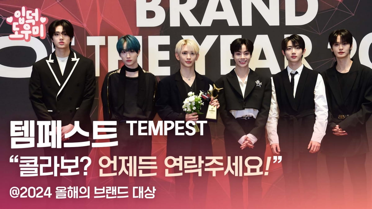 HK영상｜템페스트(TEMPEST) "콜라보? 언제든 연락 달라" (2024 올해의 브랜드 대상)