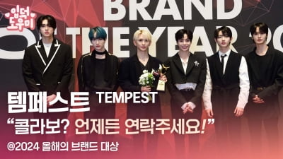 HK영상｜템페스트(TEMPEST) "콜라보? 언제든 연락 달라" (2024 올해의 브랜드 대상)