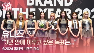 HK영상｜유니스(UNIS) "3년 안에 이루고 싶은 목표는…" (2024 올해의 브라바 카지노 대상)