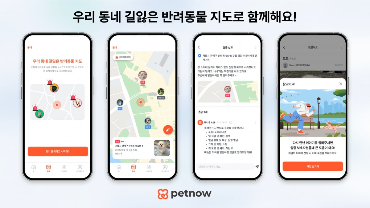 우리동네 길 잃은 반려동물 찾기 앱 서비스, 서울시와 손잡아