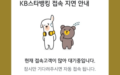 국민은행 모바일 뱅킹 앱 'KB 스타뱅킹' 먹통