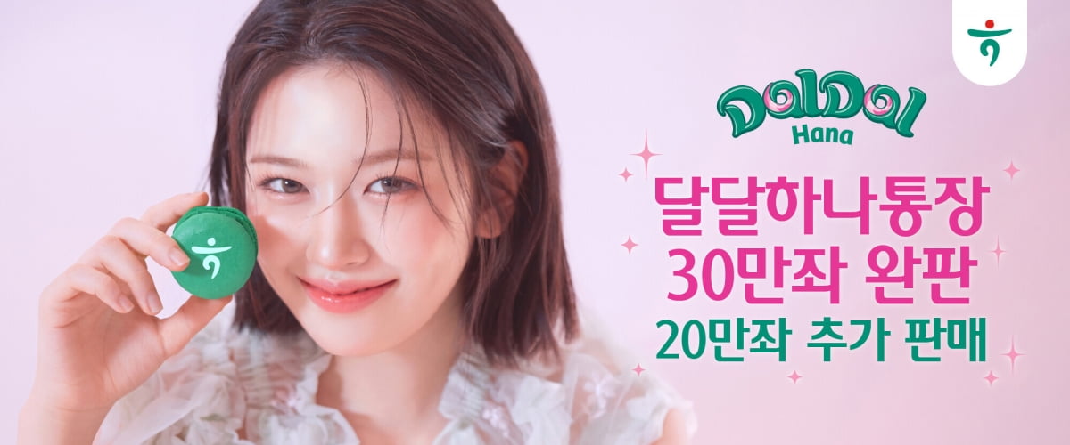 하나은행, '달달 하나 통장' 5개월 만에 30만좌 '완판'