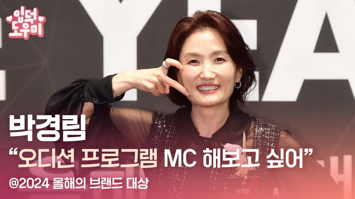 HK영상｜박경림 "오디션 프로그램 MC 해보고 싶어" (2024 올해의 브랜드 대상)