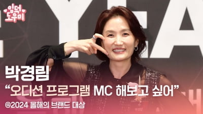 HK영상|박경림 "오디션 프로그램 MC 해보고 싶어" (2024 올해의 브랜드 대상)