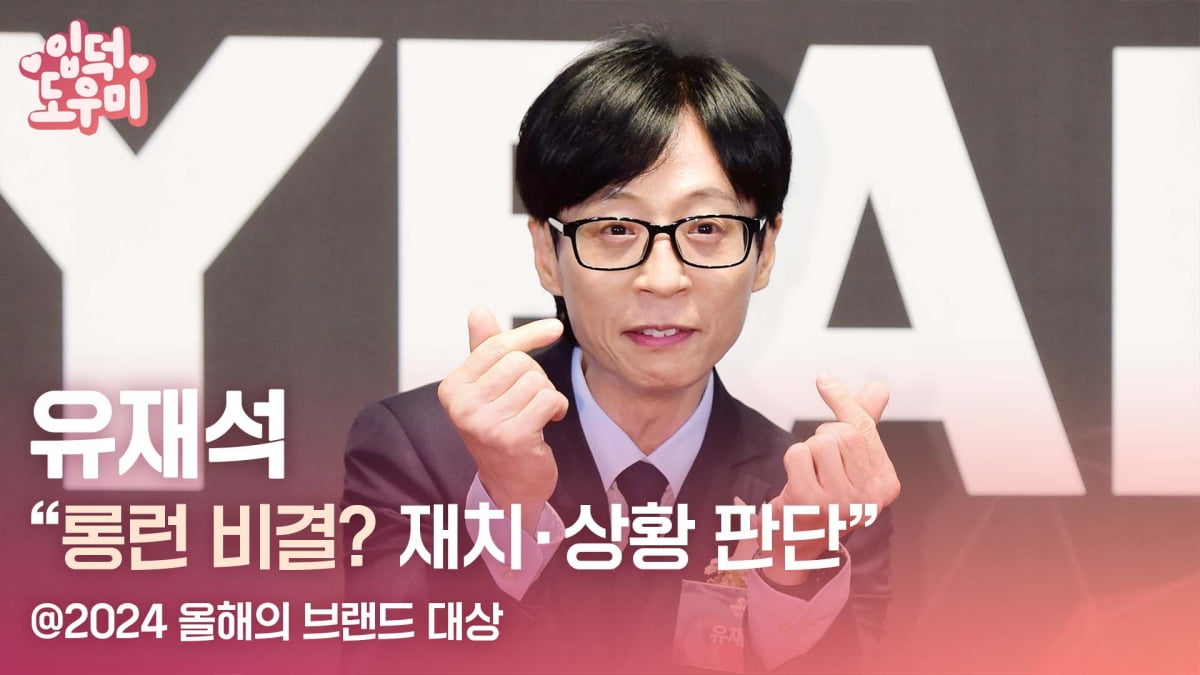 HK영상｜유재석 "롱런 비결? 재치와 상황 판단" (2024 올해의 브랜드 대상)