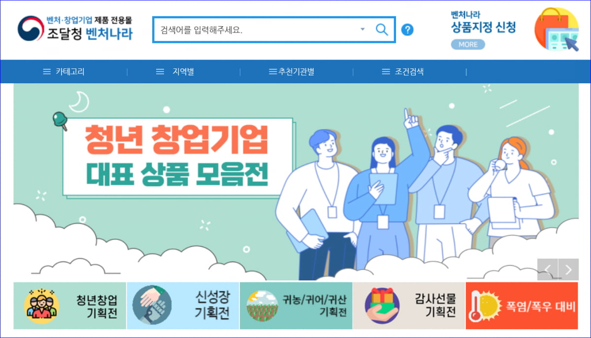 조달청이 운영 중인 벤처나라 홈페이지 화면 이미지. 조달청 제공