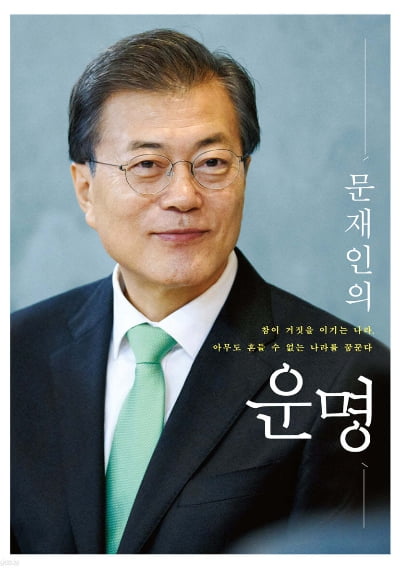 '문재인의 운명' 책 표지