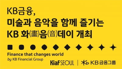 KB금융, 'KIAF 서울 2024' 리드 파트너로 참여