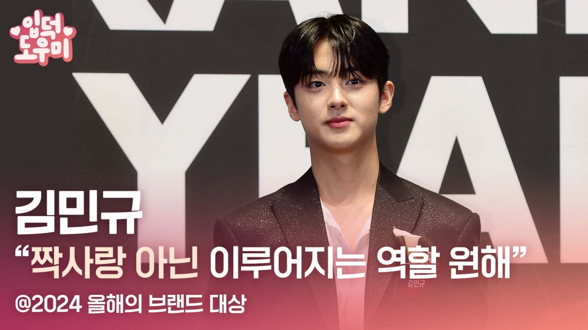 HK영상｜김민규 "짝사랑 아닌 이루어지는 역할 원해" (2024 올해의 브랜드 대상)