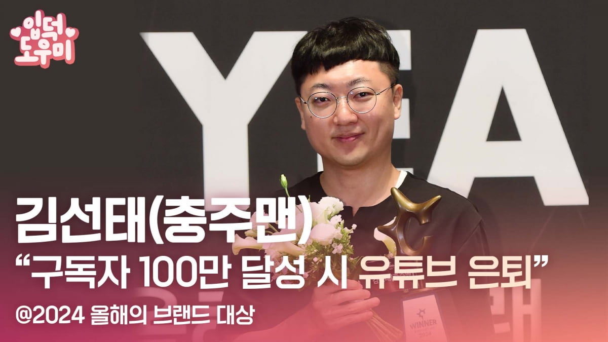 HK영상｜'충주맨' 김선태 "구독자 100만 달성 시 유튜브 은퇴" (2024 올해의 브랜드 대상)