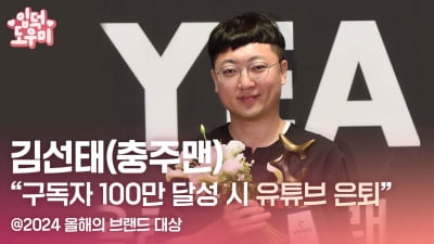 HK영상|'충주맨' 김선태 "구독자 100만 달성 시 유튜브 은퇴" (2024 올해의 브랜드 대상)