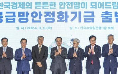 [포토] 한국경제의 튼튼한 안전망, '공급망안정화기금' 출범식