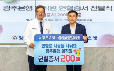 광주은행, 전남대 병원에 헌혈증서 200매 기증