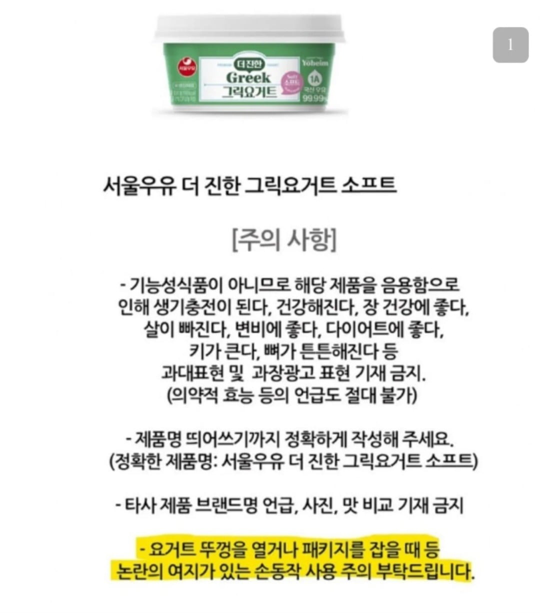 서울우유가 그릭요거트 제품 홍보를 의뢰하면서 당부한 주의사항 중 일부. 사진=온라인 커뮤니티 캡처