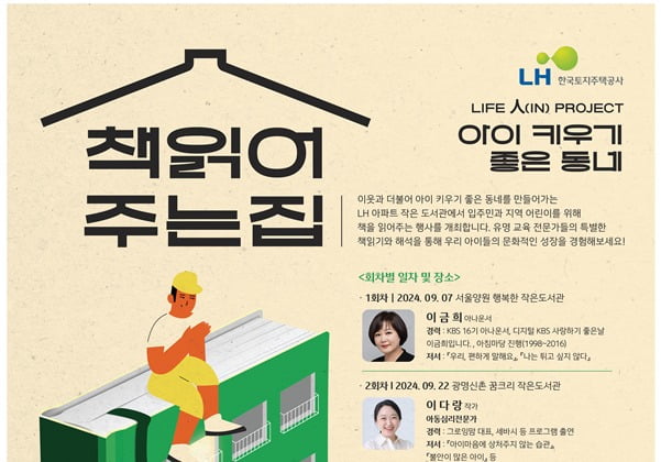 LH '책 읽어주는 집' 문화행사 포스터. 사진=LH