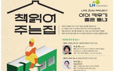 LH, 임대주택 작은도서관에서 '책읽어주는 집' 행사