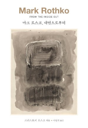 마크 로스코 그림 앞에서 사람들은 왜 울까 [서평]