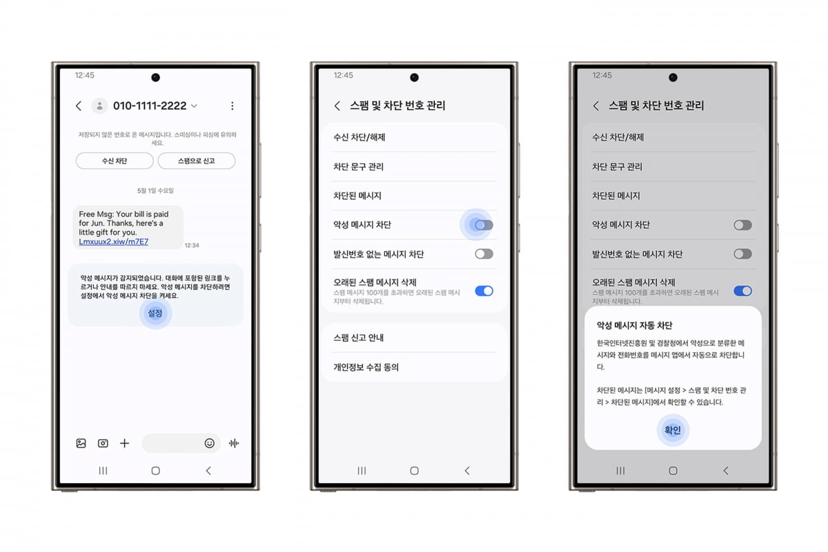 삼성전자 갤럭시 스마트폰 '악성 메시지 차단' 기능. 사진=삼성전자 제공