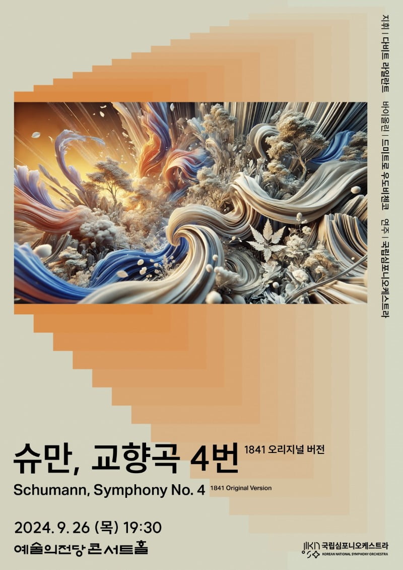 국립심포니오케스트라 <슈만, 교향곡 4번 (1841 오리지널 버전) alt=