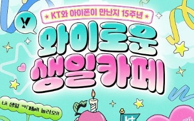 “아이폰 팬 모여라”…KT, 아이폰 국내도입 15주년 파티 연다