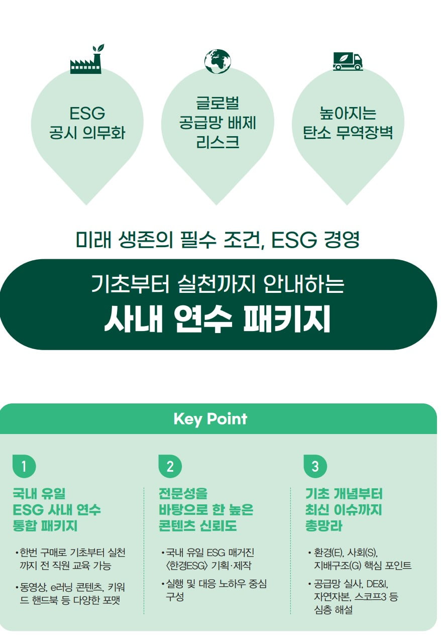 중견·중소기업 위한 ESG 사내 교육용 패키지 나왔다