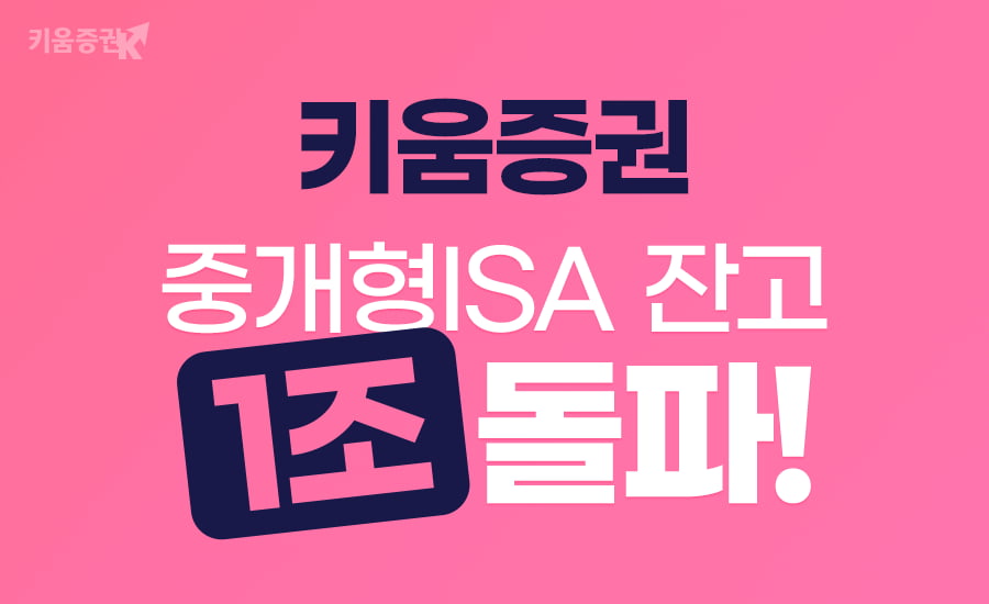 키움증권, 중개형 ISA 잔고 1조원 넘겼다