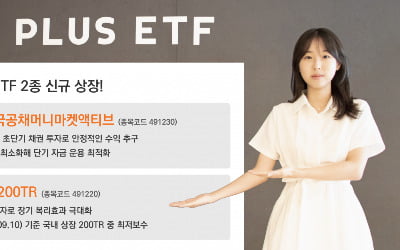 한화자산운용, 국내 첫 국공채 머니마켓 ETF 'PLUS 국공채머니마켓액티브' 상장