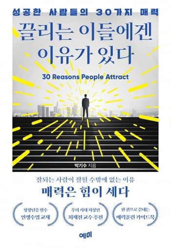 “그 카지노사이트 참 매력적이던데”…끌리는 이의 30가지 비밀 [서평]