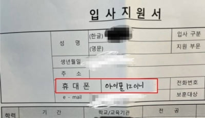 "MZ가 MZ했네"…면접 온 20대 이력서 보니 '황당'