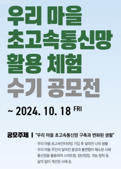 "농어촌통신망으로 생활 달라졌어요"...과기정통부, 체험수기 공모