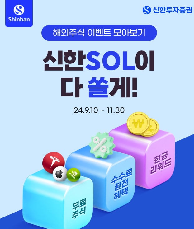 신한투자증권, 타사 해외주식 이체시 최대 700만원 리워드