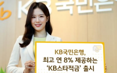 최고금리 8% 적금…국민은행, 신규·미사용 고객 대상 판매