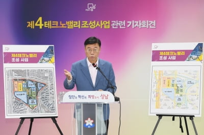 성남시, 제4테크노밸리 개발사업 '본격 추진, 첨단 미래도시 발돋움 기대'