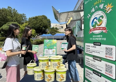 "편하게 입고 오세요"…GS건설 '낡은 채용의 틀' 깬다