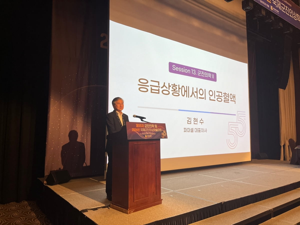 김현수 파미셀 대표가 '제 55차 군진의학 및 2024년 국제군진외상학술대회'에서 자사 인공혈액 기술에 대해 발표하고 있다. 파미셀 제공