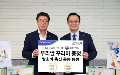 우미건설, NH농협은행과 '쌀 소비 촉진' 업무협약 체결