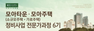 건국대학교 미래지식교육원, '소규모주택 전문가 과정 6기' 수강생 모집