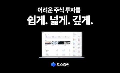 "주식 투자를 '쉽게·넓게·깊게'"…토스證, WTS 마케팅 캠페인 진행