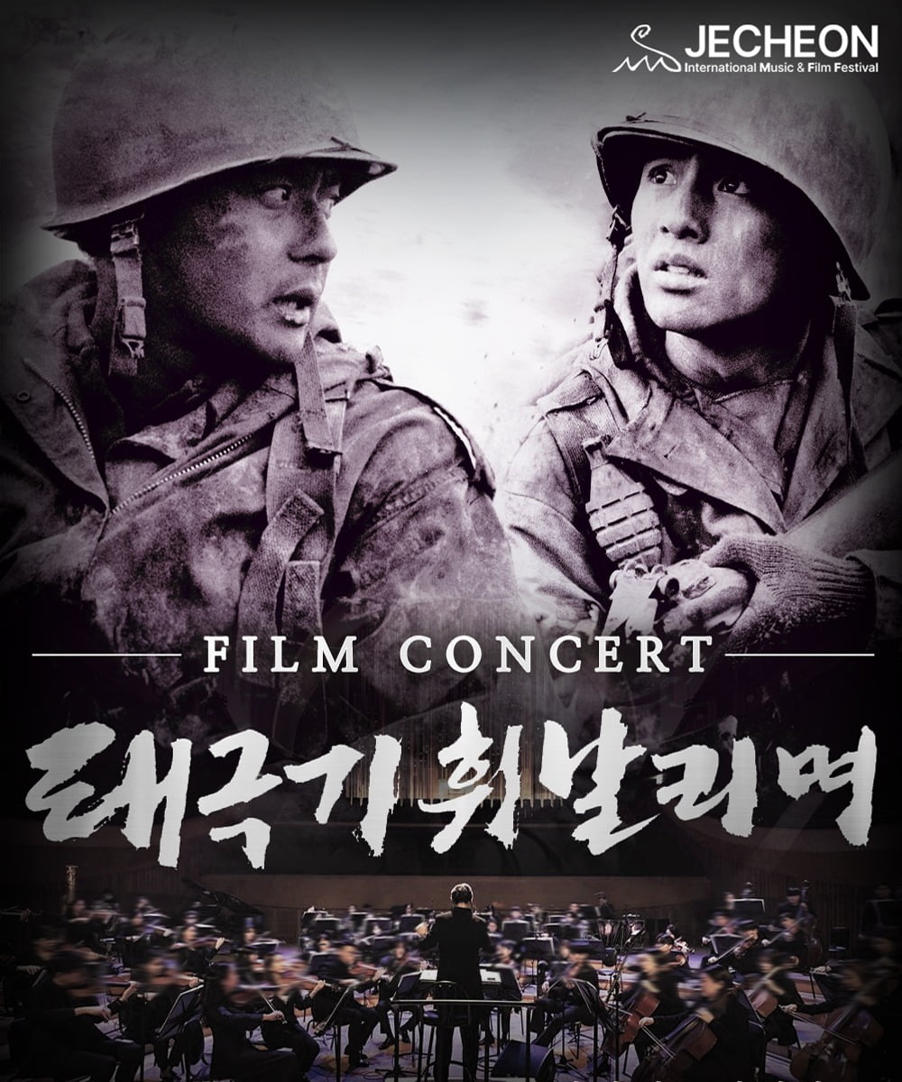 JIMFF 스페셜 초이스, 필름콘서트 <태극기 휘날리며> 포스터 / 사진출처. 제천국제음악영화제