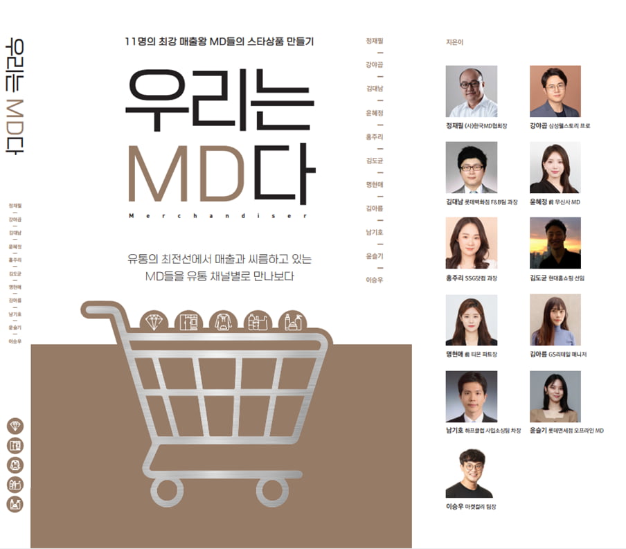 "좋은 상품이란 잘 팔리는 것"…'유통의 꽃'들이 담아낸 <우리는 MD다>