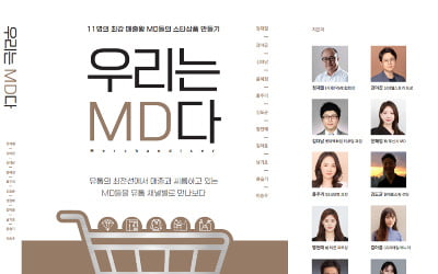 "좋은 상품이란 잘 팔리는 것"…'유통의 꽃'들이 담아낸 <우리는 MD다>